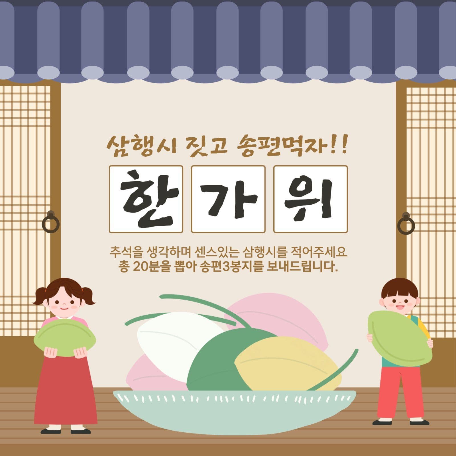 추석 삼행시 이벤트