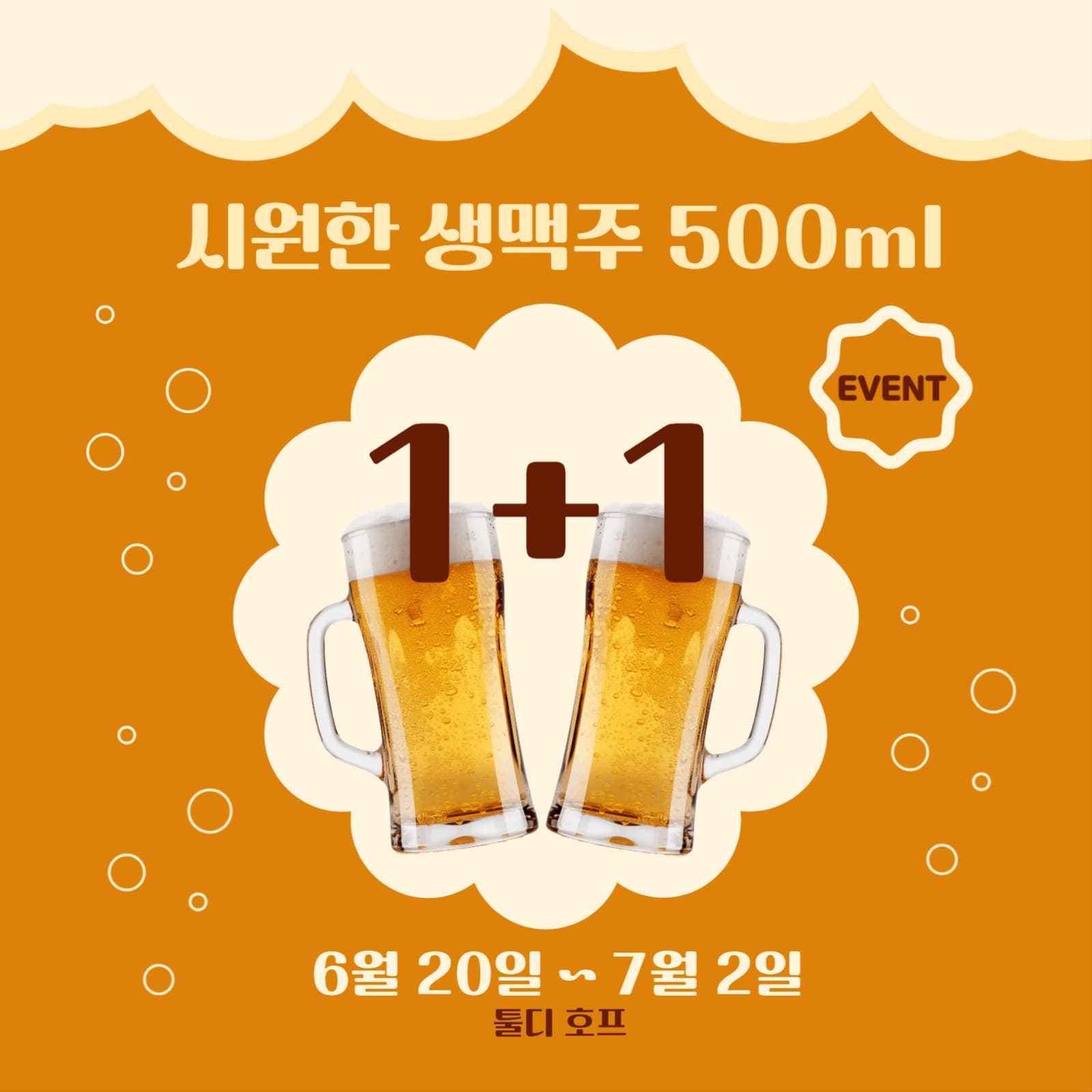 생맥주 1+1