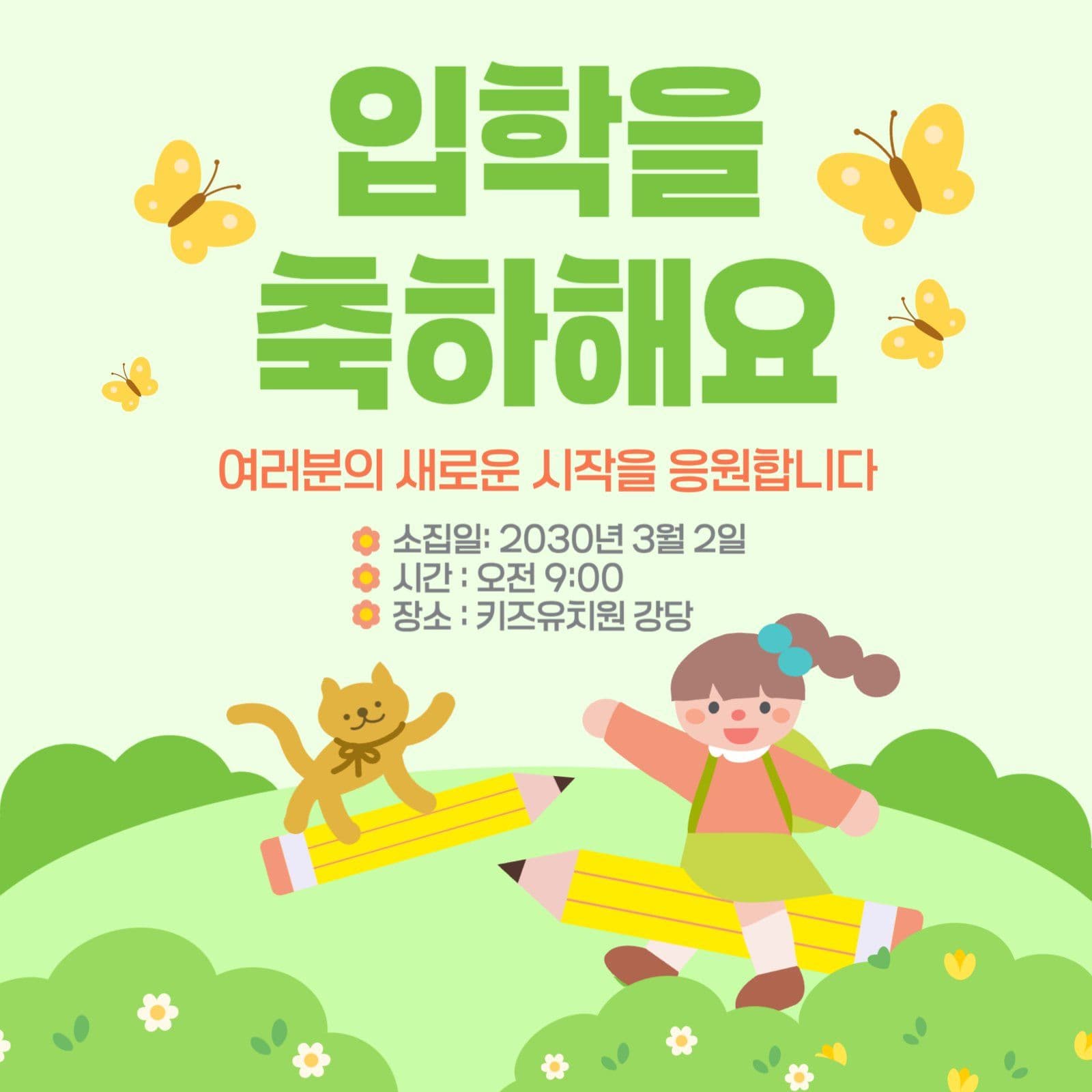 화사한 봄느낌의 입학 축하 