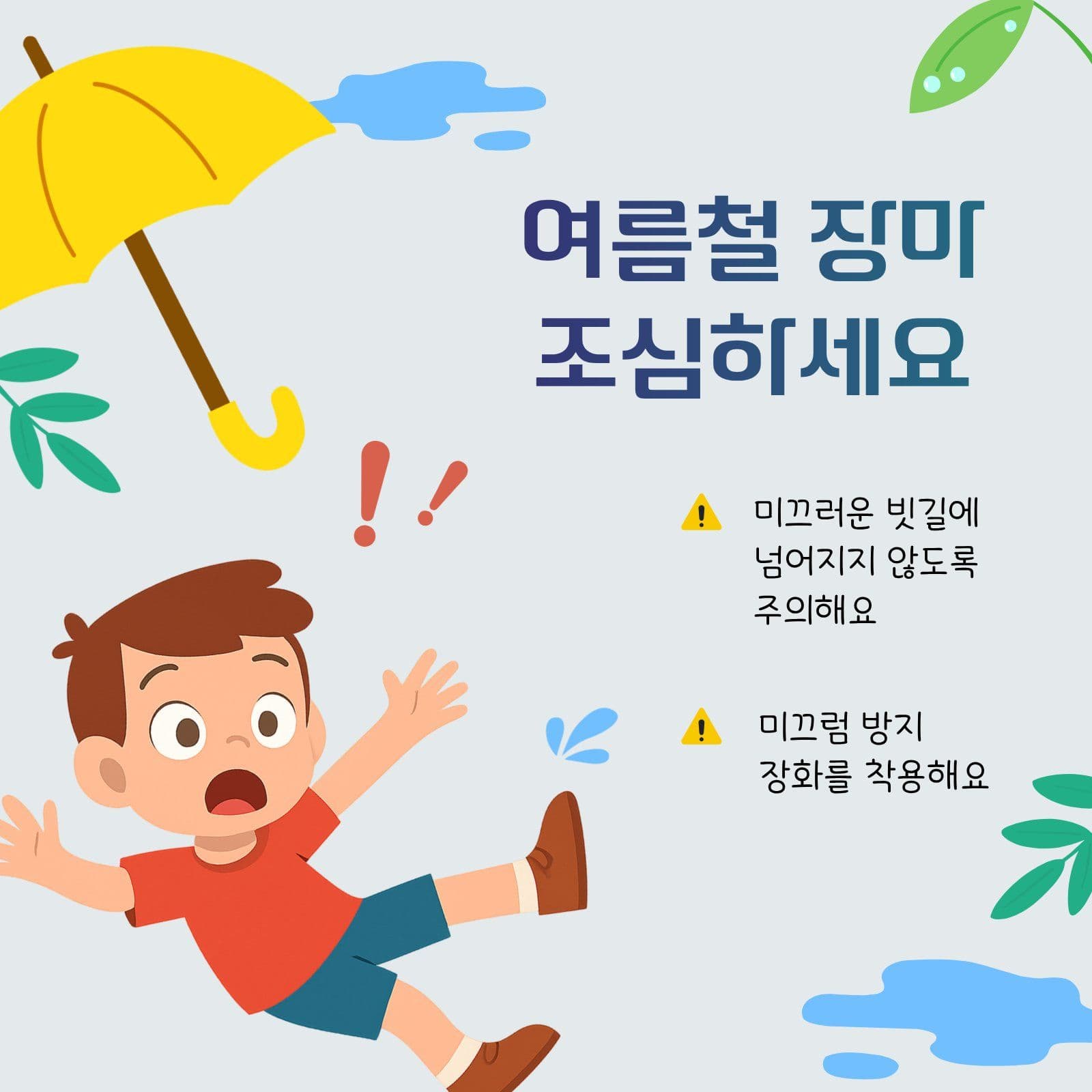 여름철 장마 안전 조심 SNS