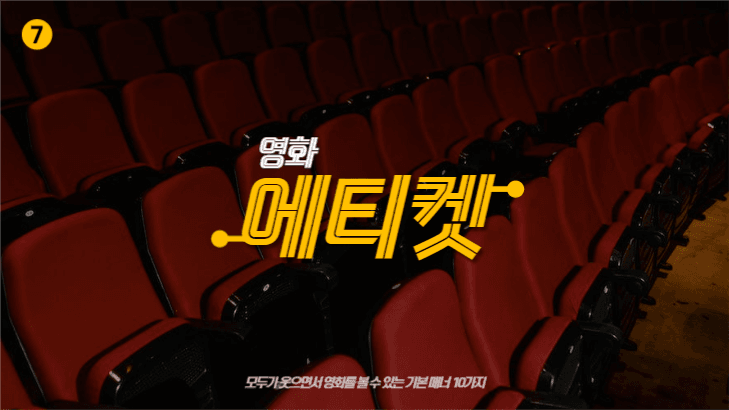 영화 에티켓 관련 섬네일