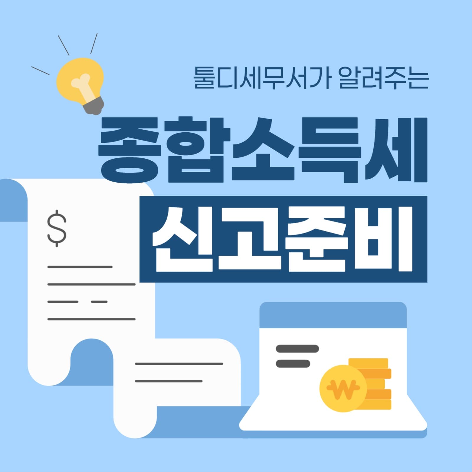 종합소득세 신고 준비