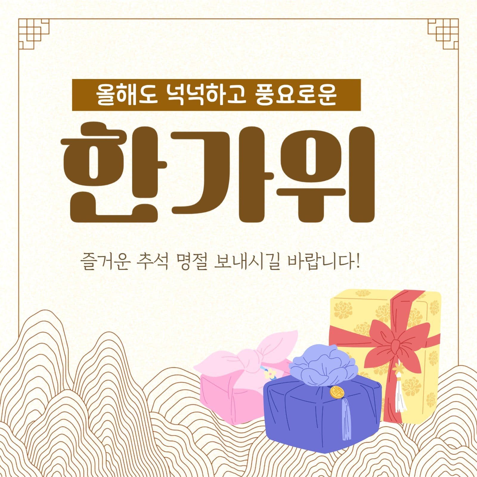 한가위 인사