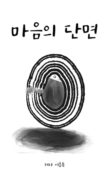 마음의 단면