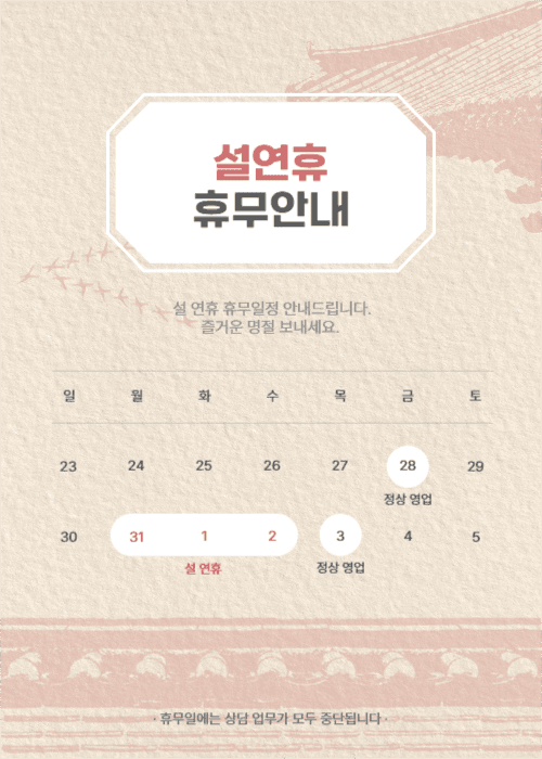 설 연휴 휴무안내