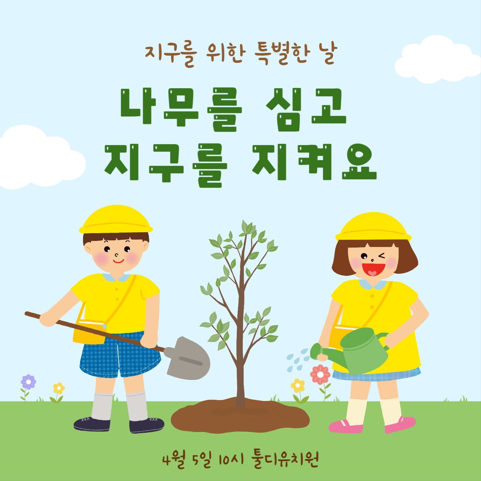지구를 위한 특별한 날