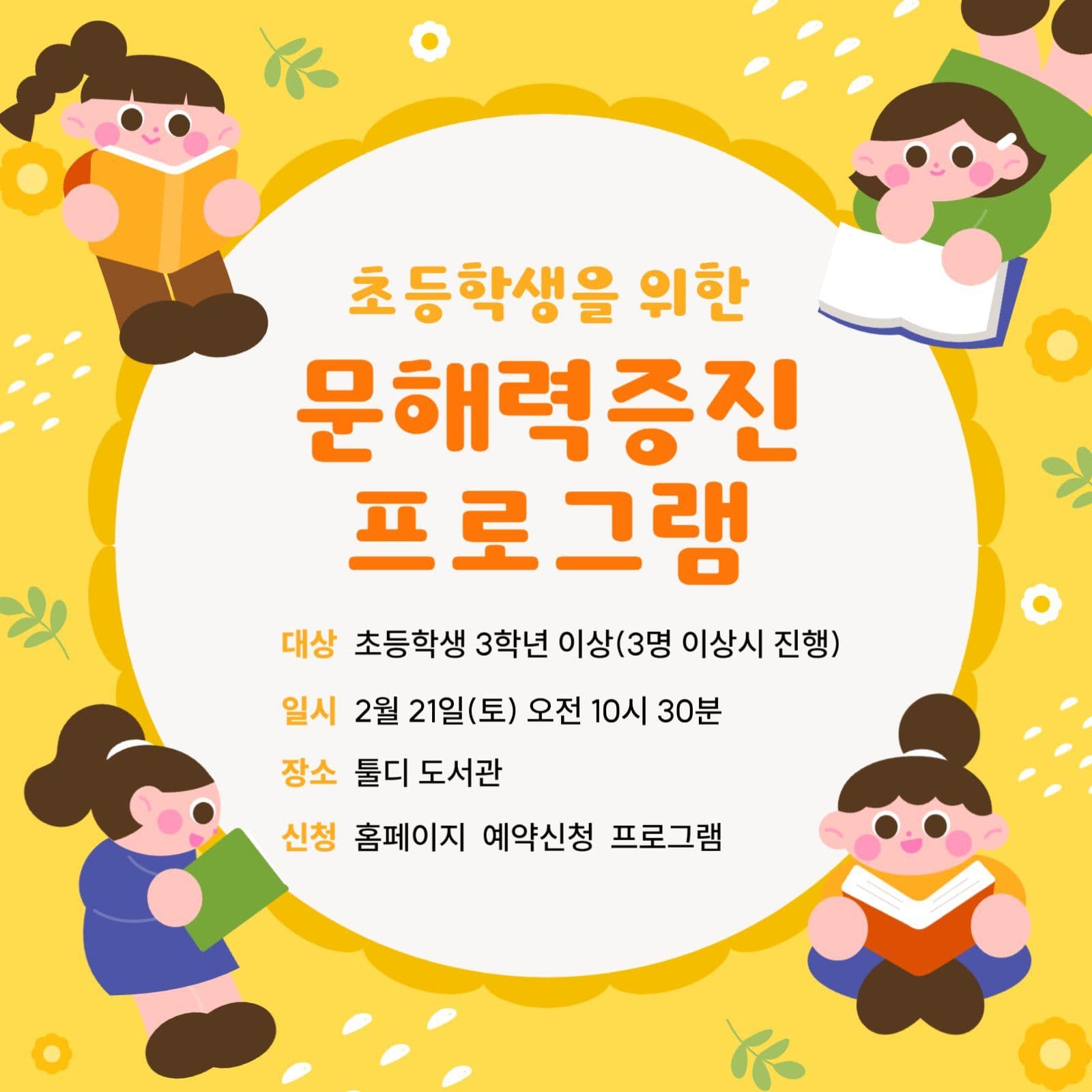 노랑 아기자기한 문해력 프로그램 안내