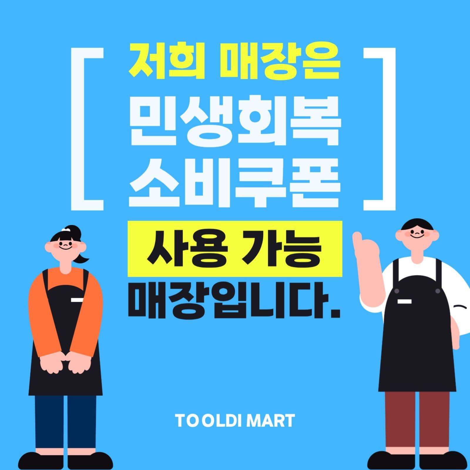 민생회복 소비쿠폰 사용가능처 홍보