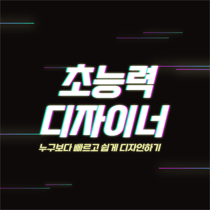 초능력 디자이너 