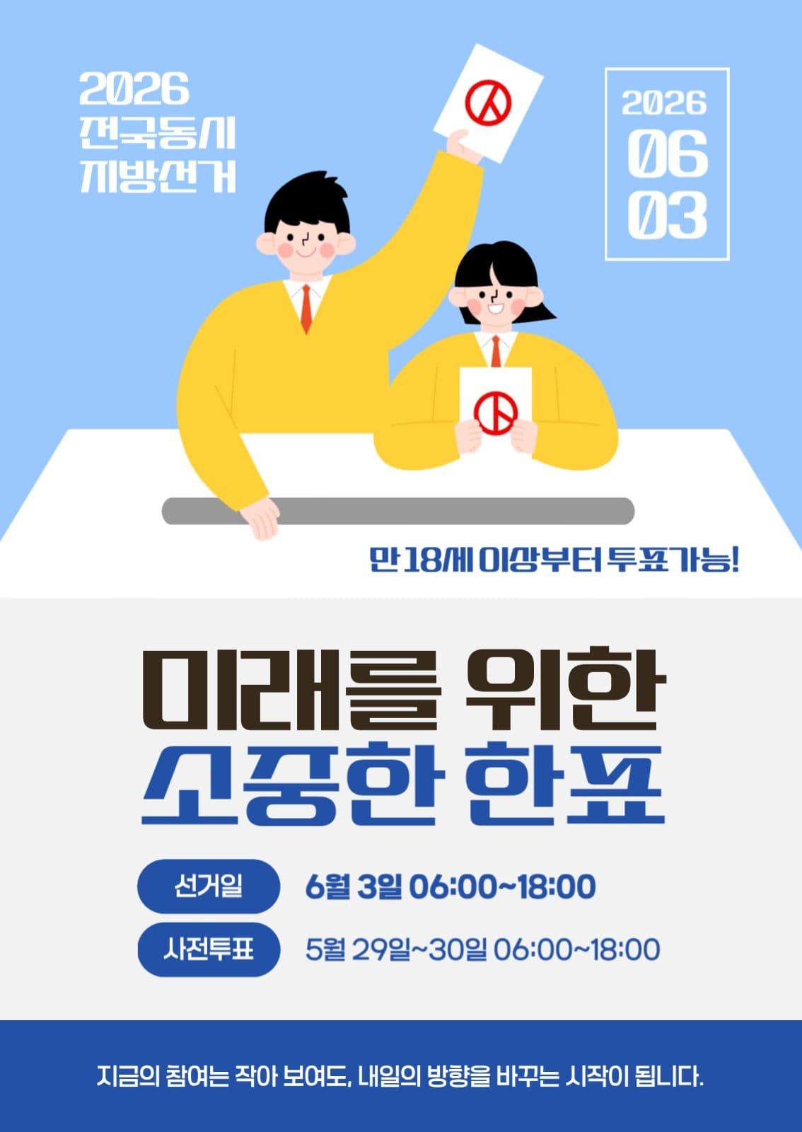 미래를 위한 소중한 한 표