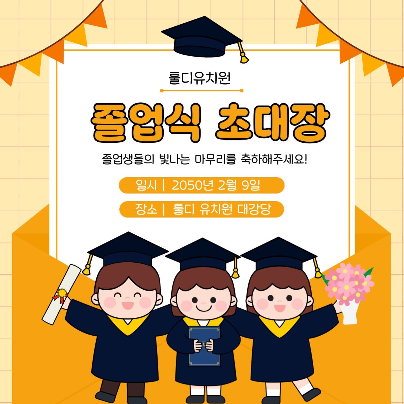 유치원 졸업식 초대장