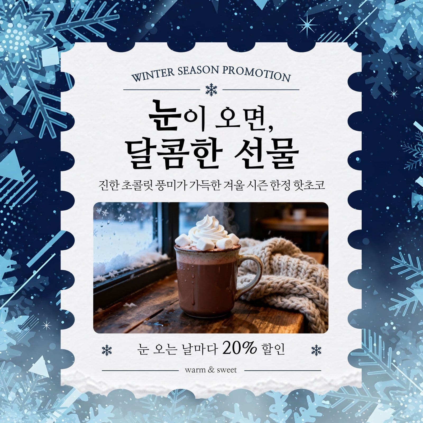 겨울음료 할인 이벤트