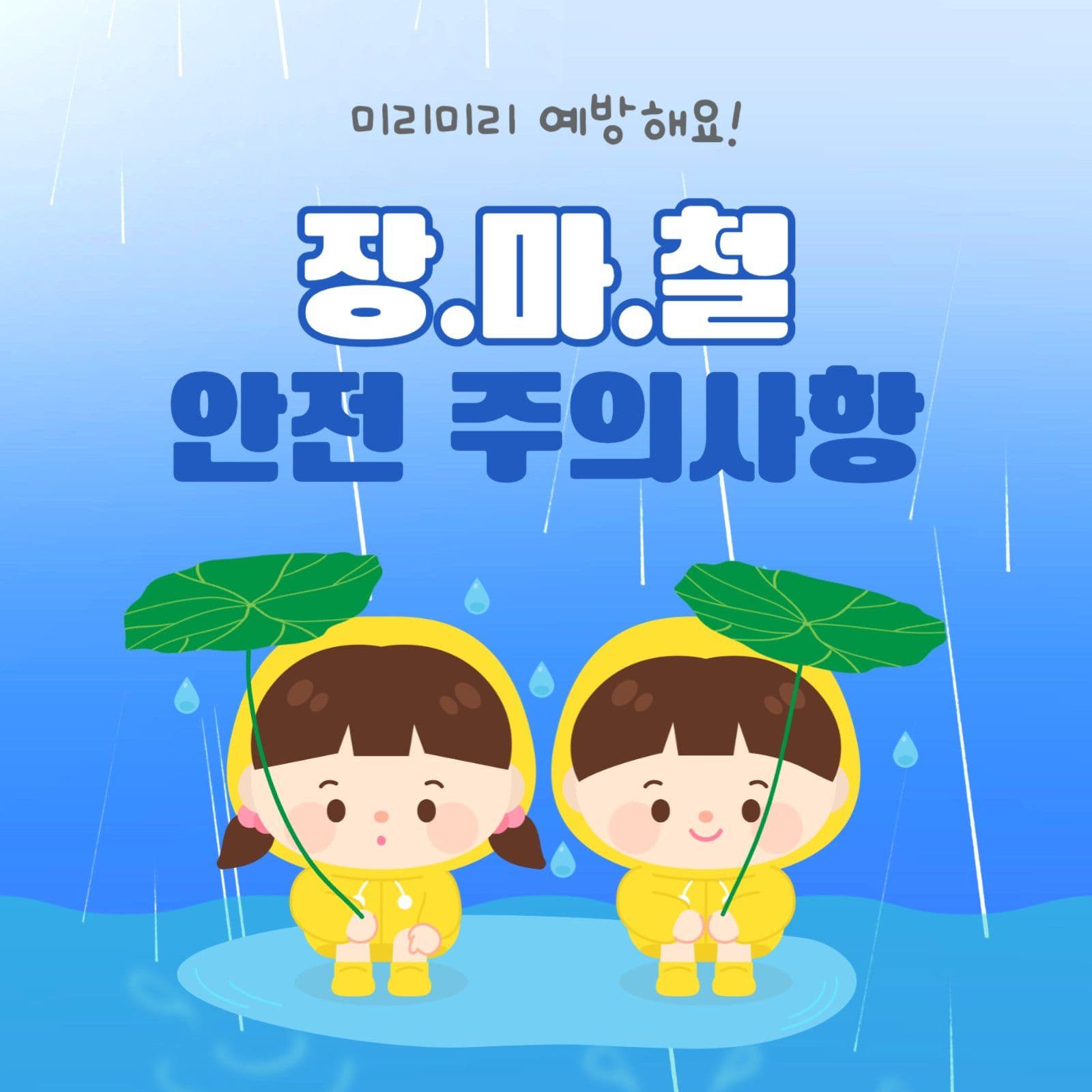 장마철안전주의사항
