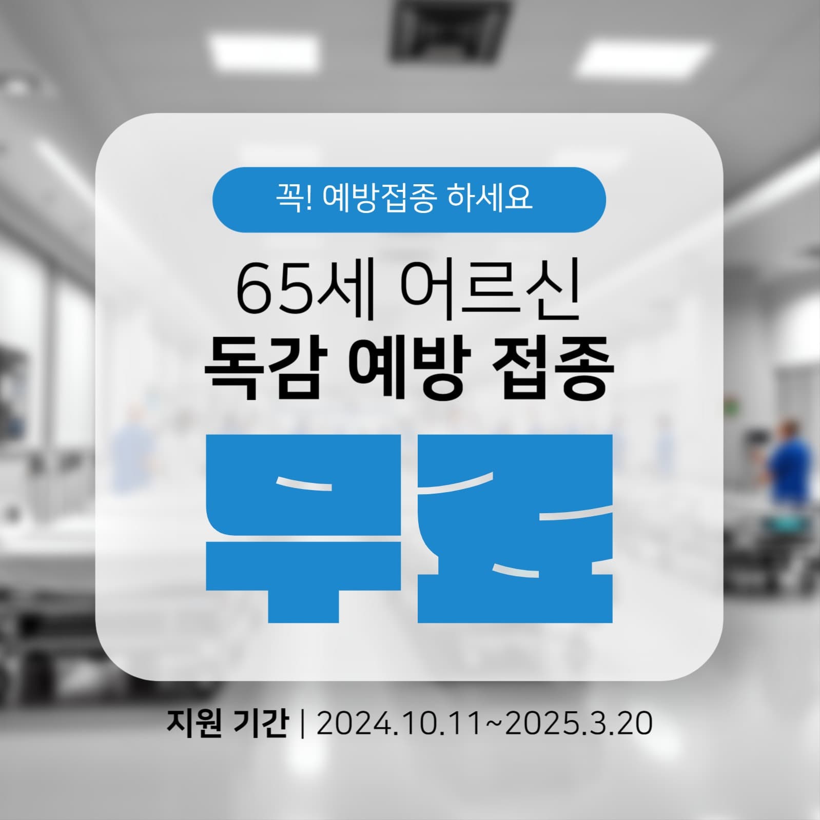 독감 예방 접종