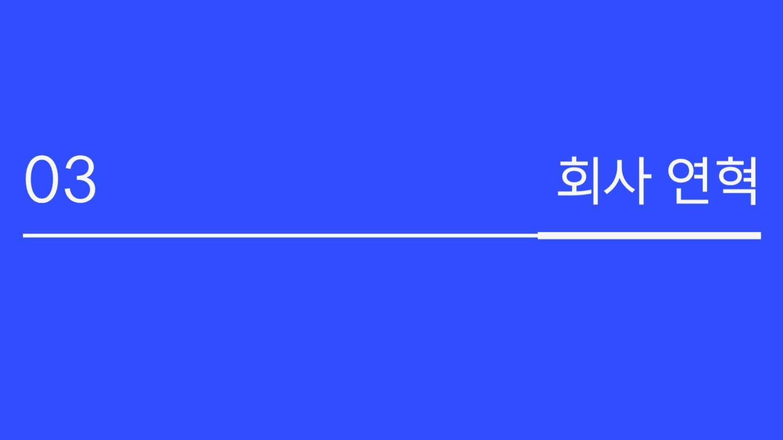 깔끔한 회사소개 ppt