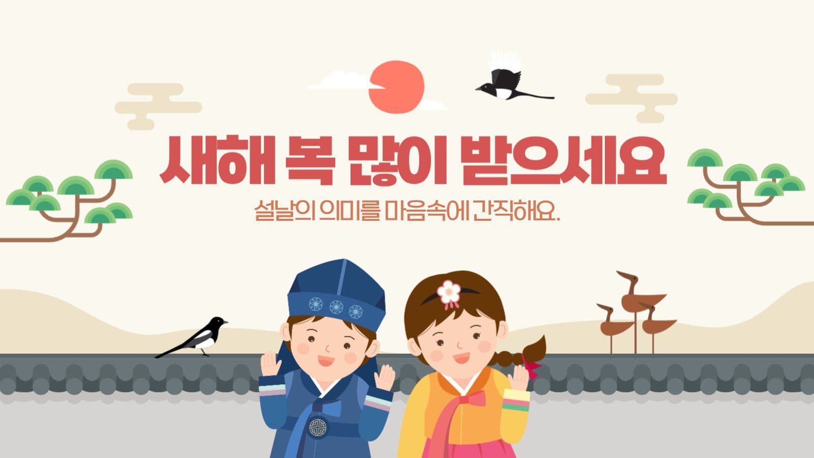 즐거운 설날 이야기