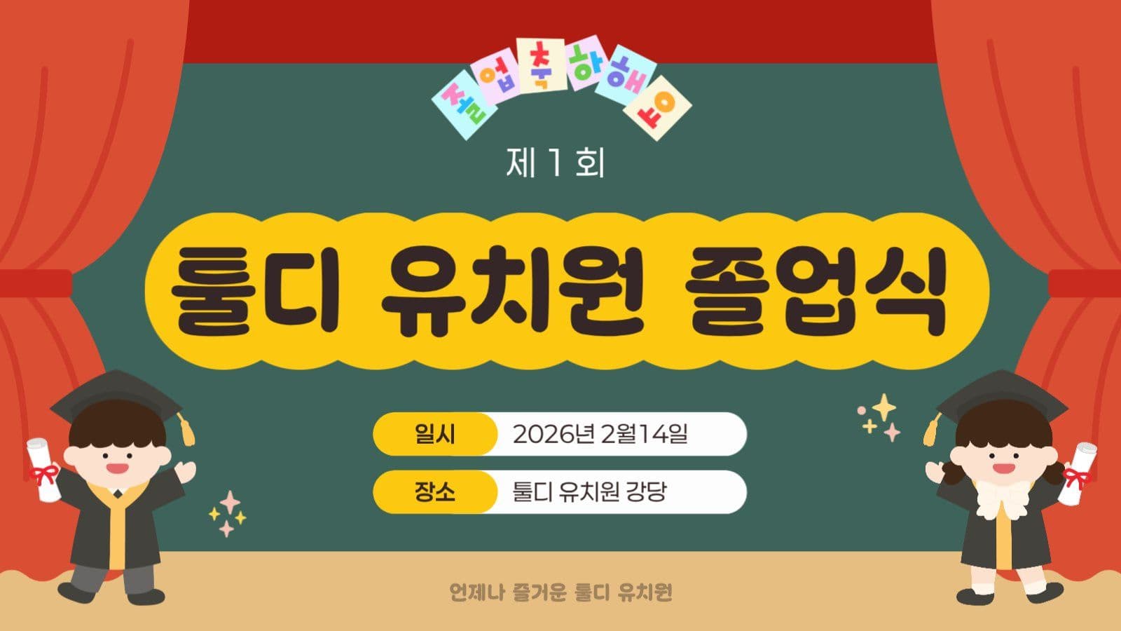 귀여운 유치원 졸업식 행사 PPT