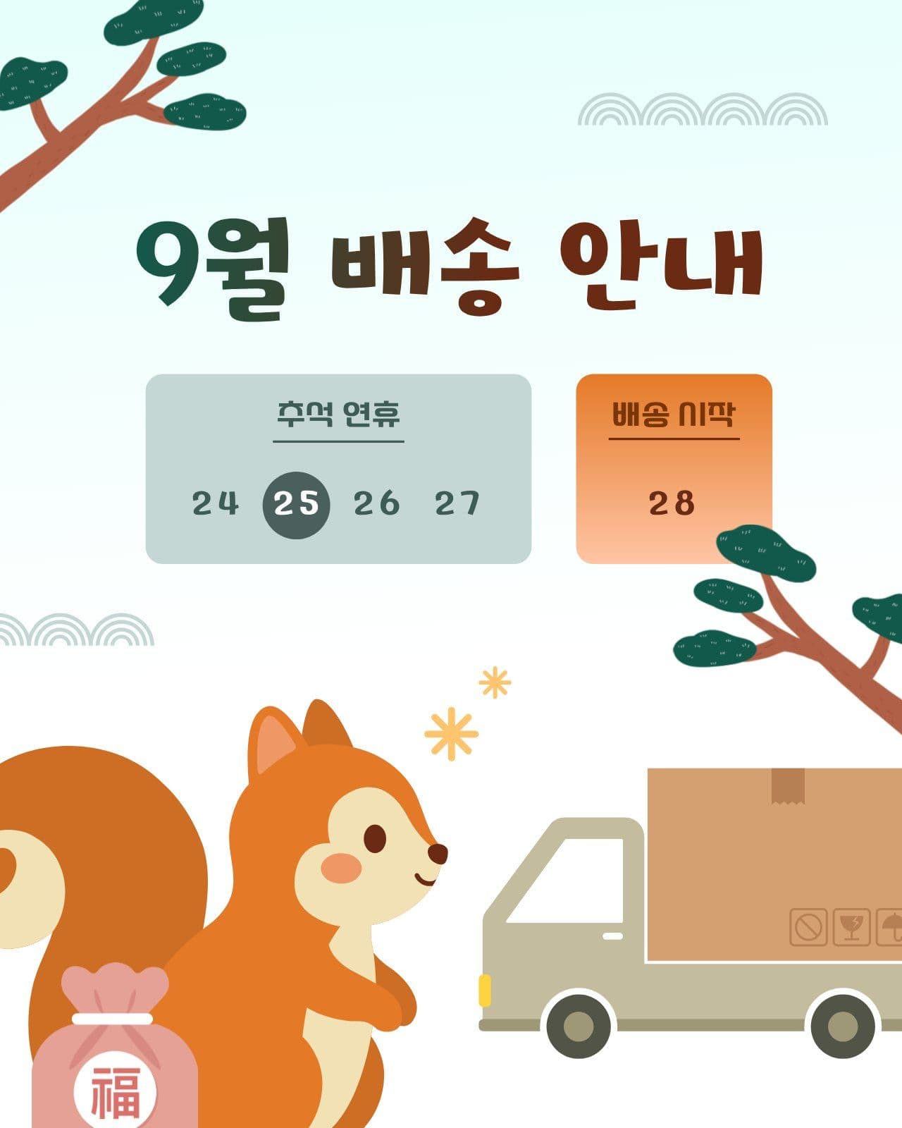 다람쥐 9월 배송 안내 SNS