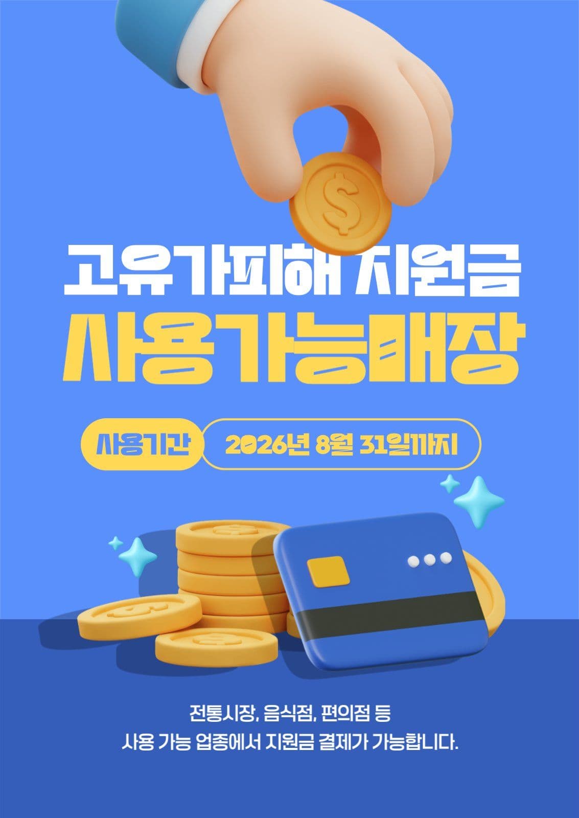 고유가피해지원금 사용가능매장 안내