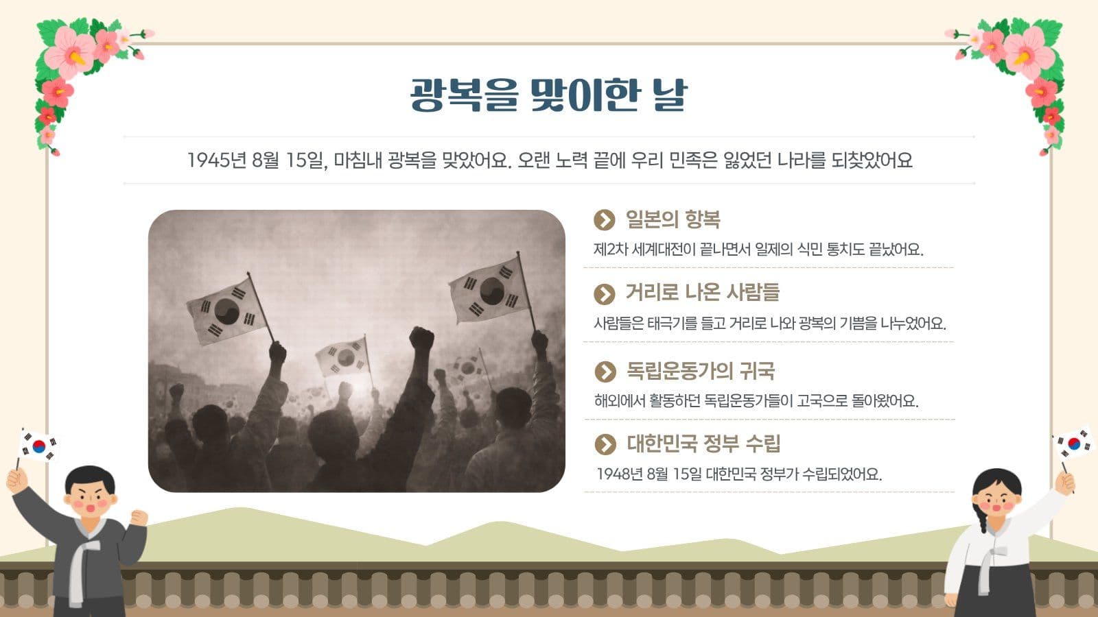 빛을 되찾은 날, 광복절