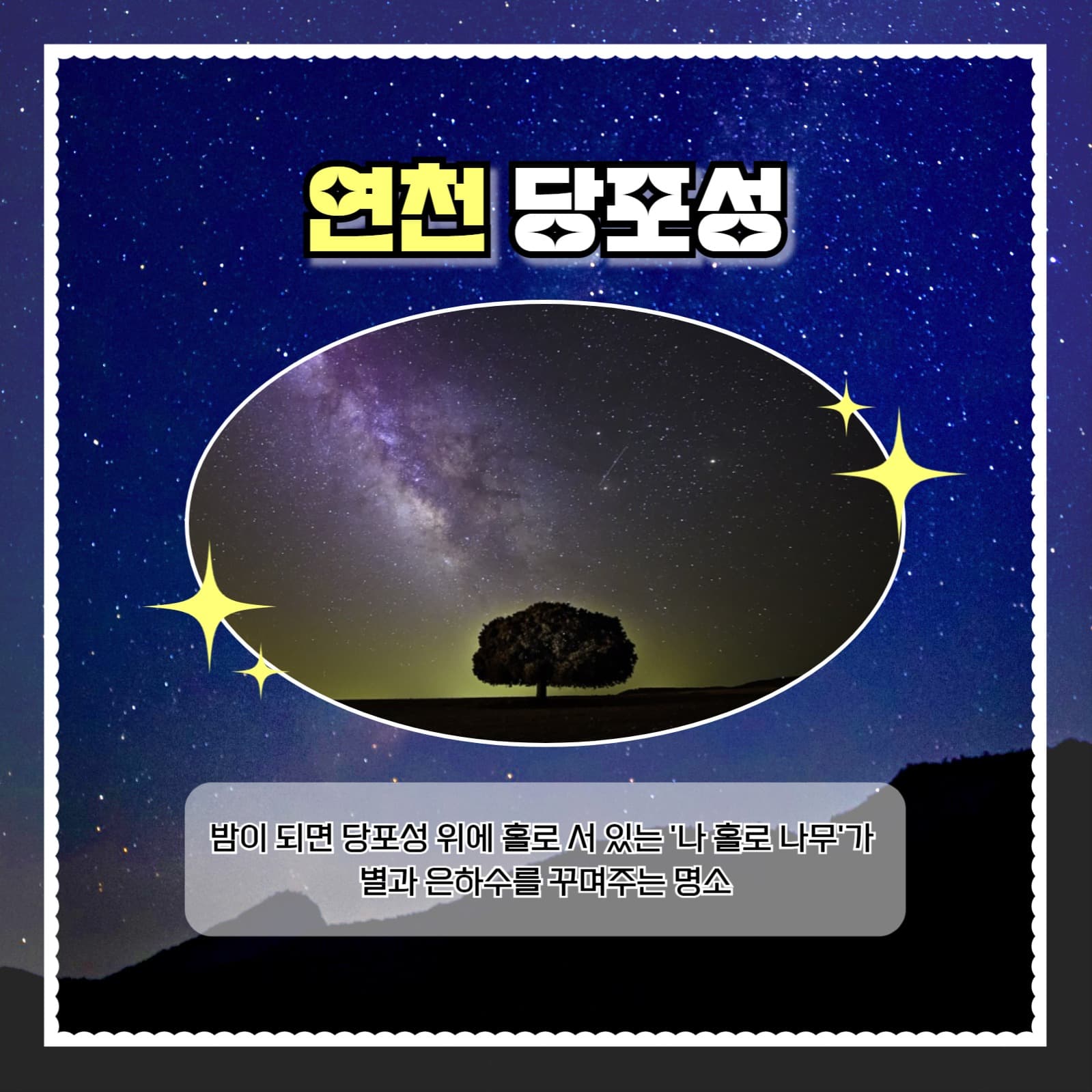 별 관측하기 좋은 장소 추천 카드뉴스
