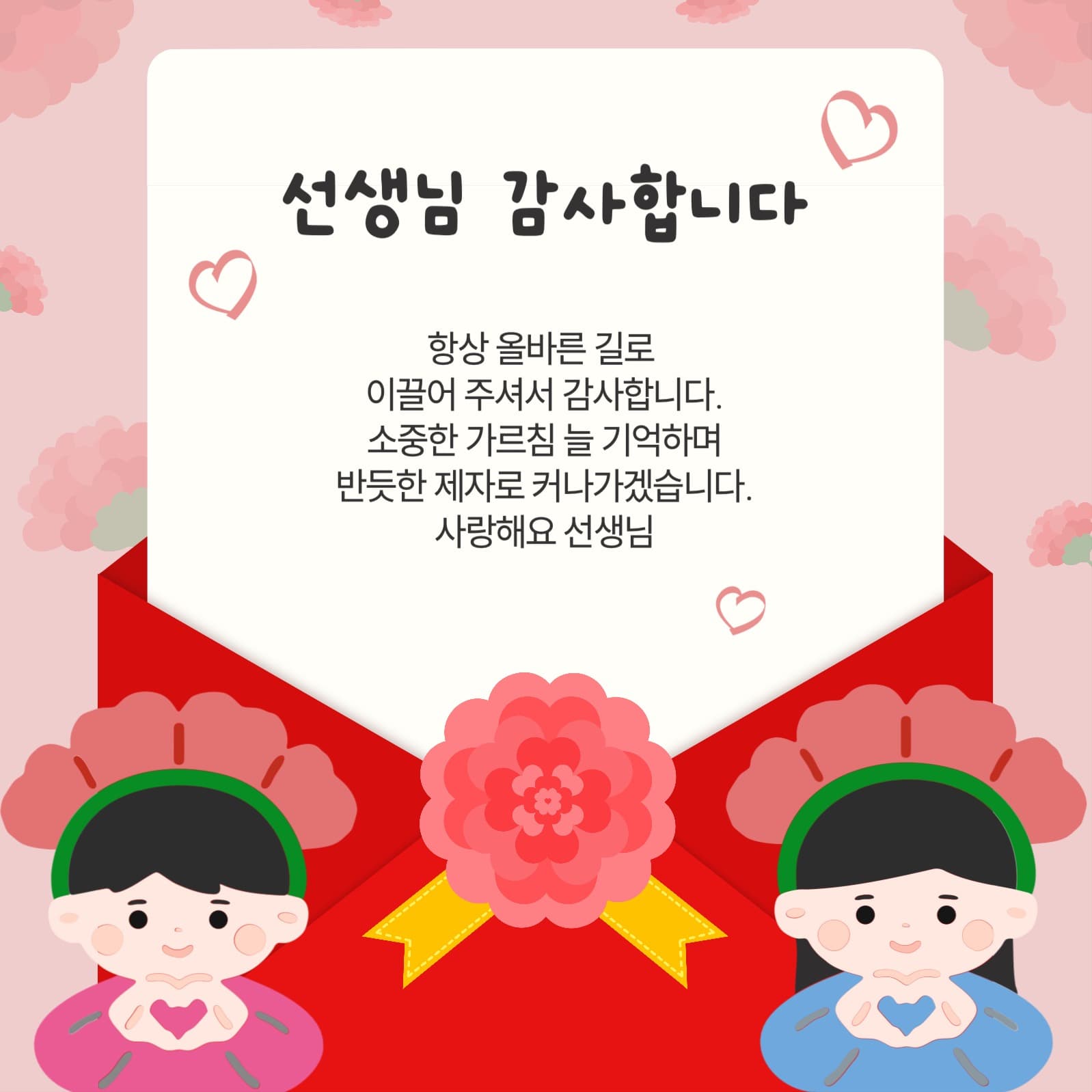 스승의 날 감사합니다