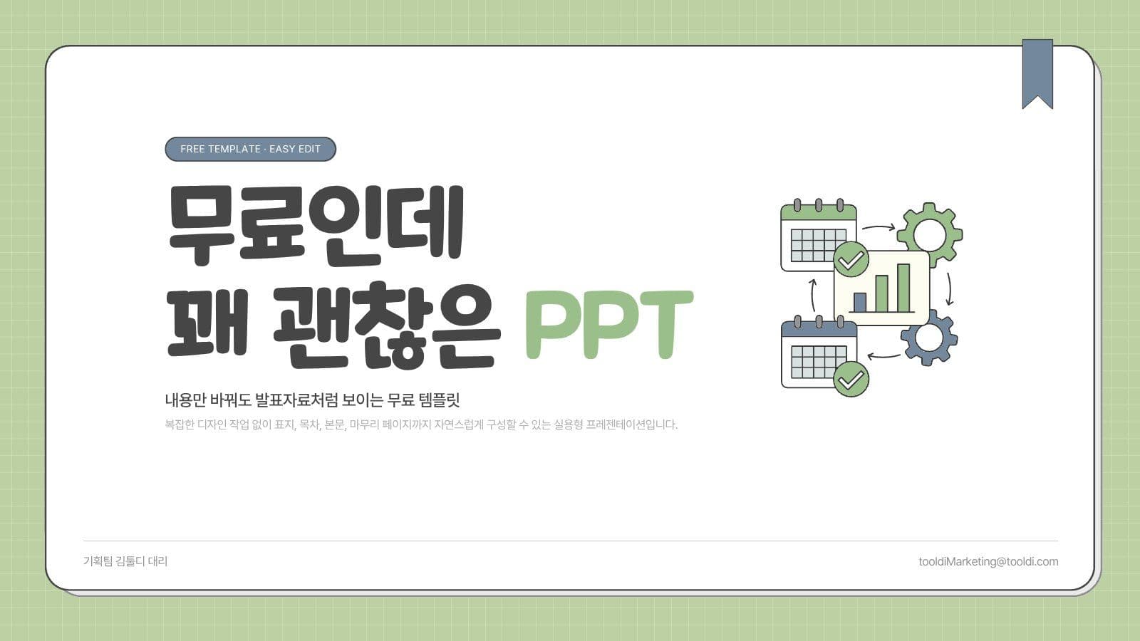 무료지만 꽤 쓸만한 PPT 템플릿