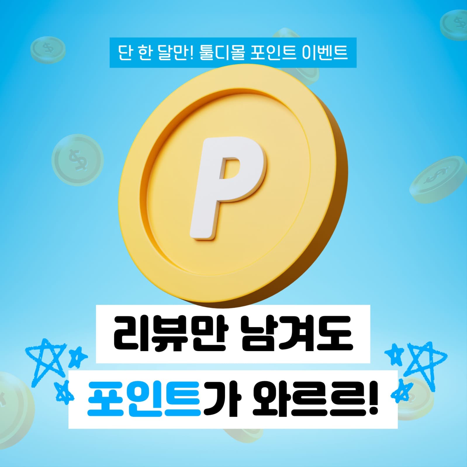쇼핑몰 리뷰 이벤트 프로모션