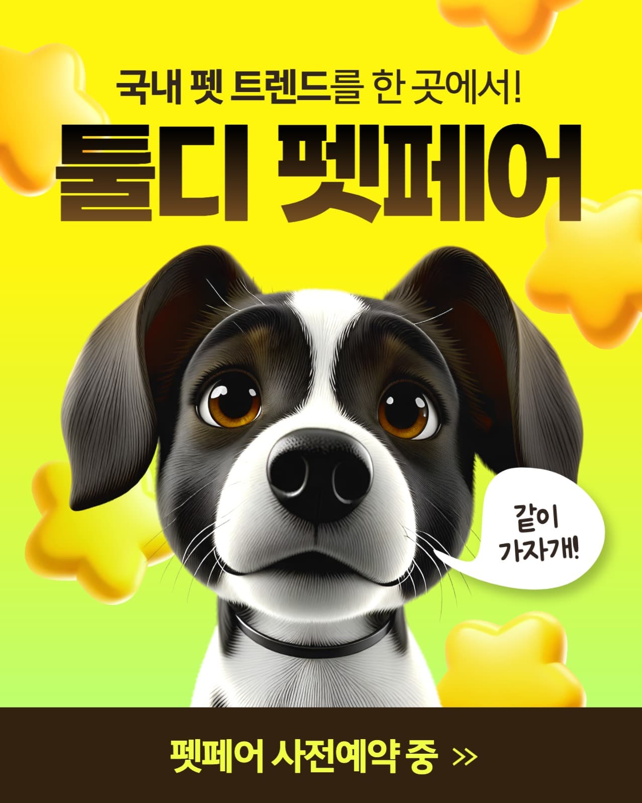 펫 페어 박람회 배너 광고