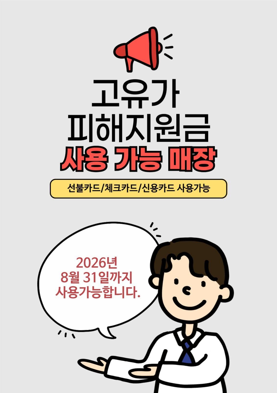 고유가 피해지원금 세로형 포스터