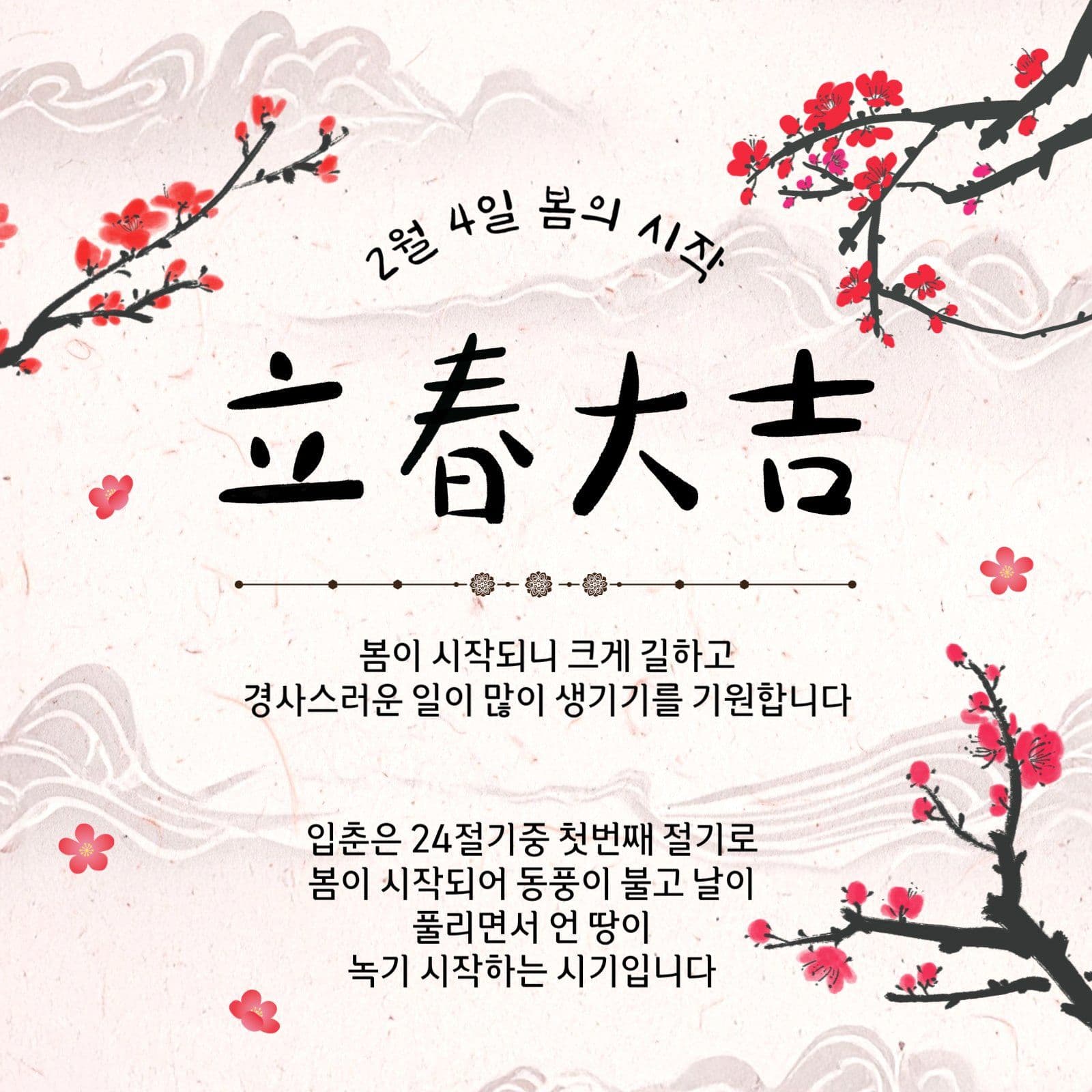 2월4일봄의시작