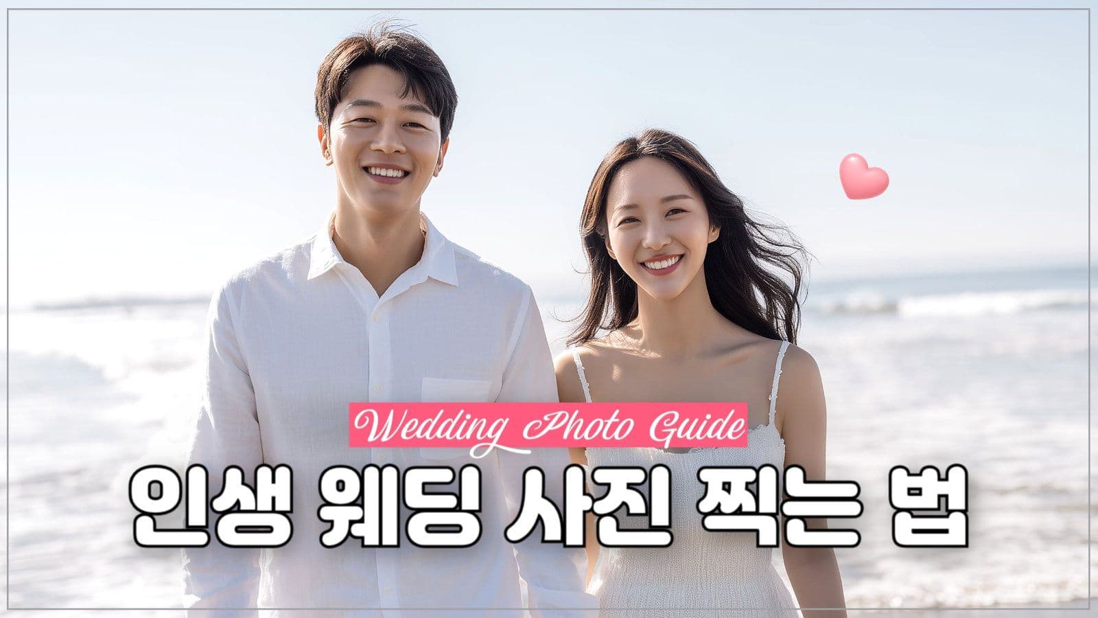 인생 웨딩 사진 찍는 법 썸네일