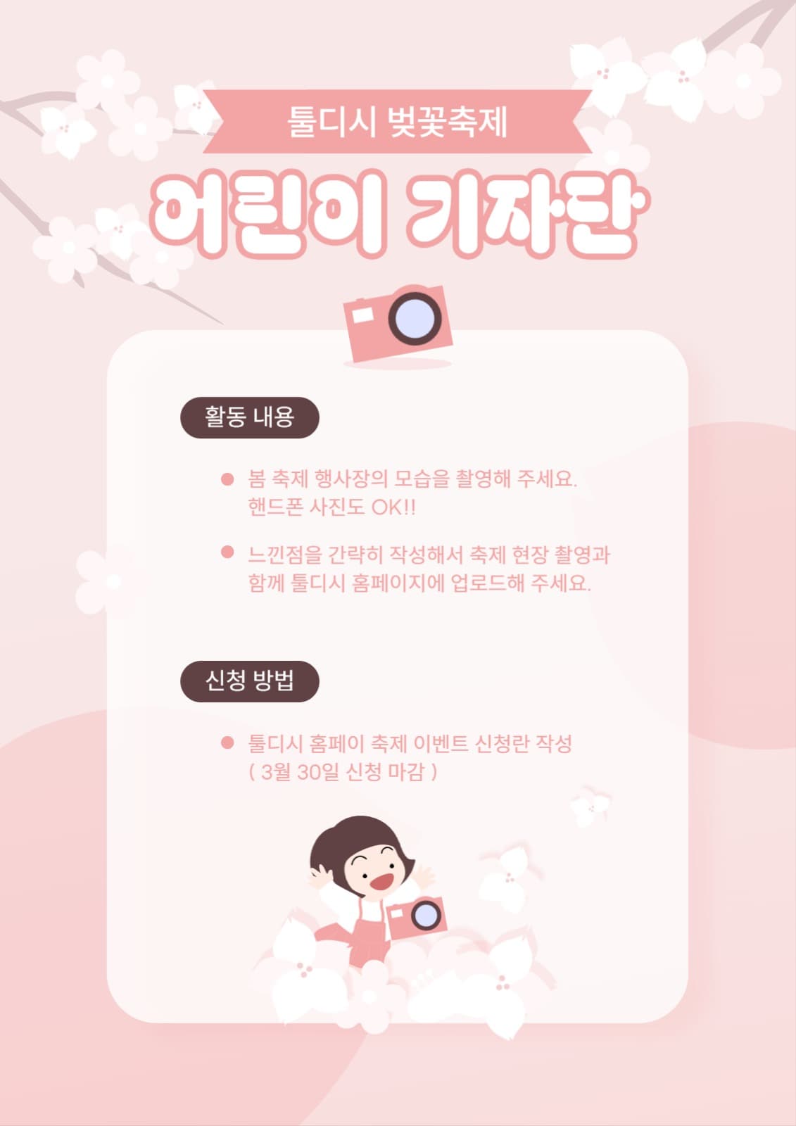 봄 축제 어린이 기자단 모집