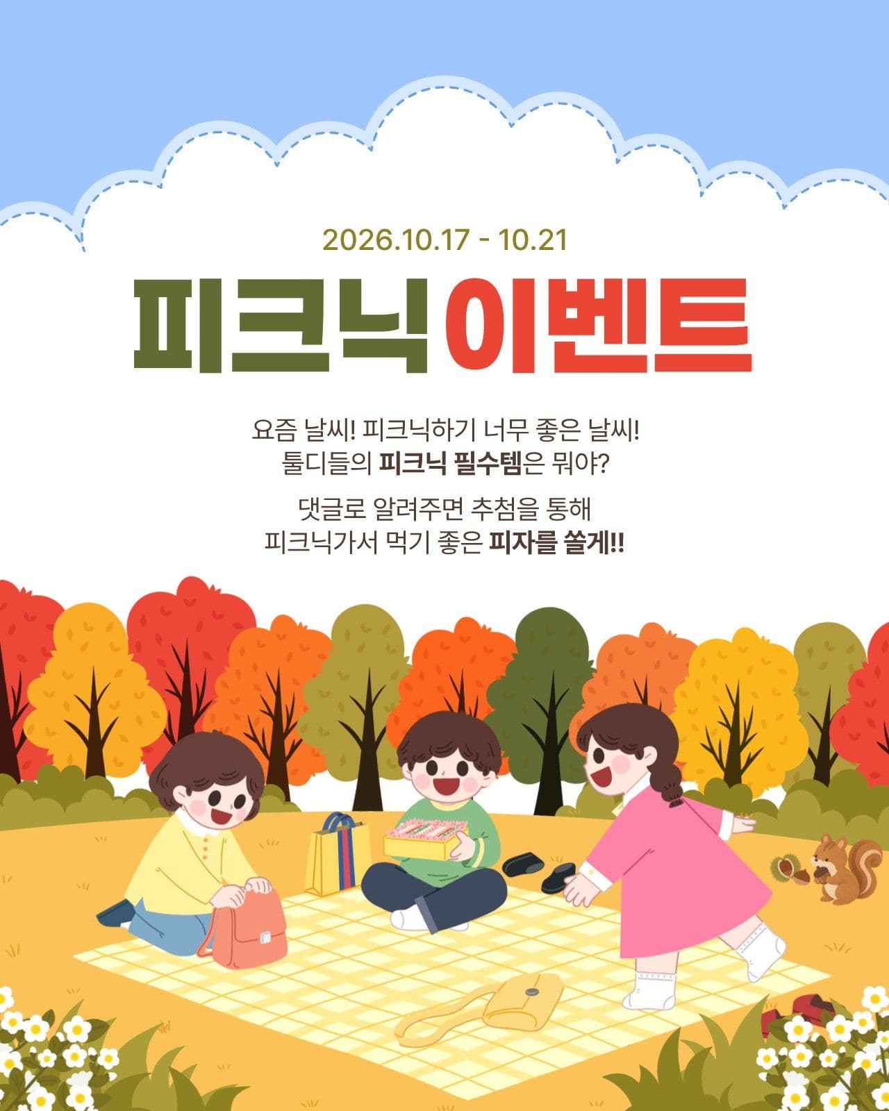 가을 피크닉 이벤트 가을이벤트 소셜 미디어 템플릿