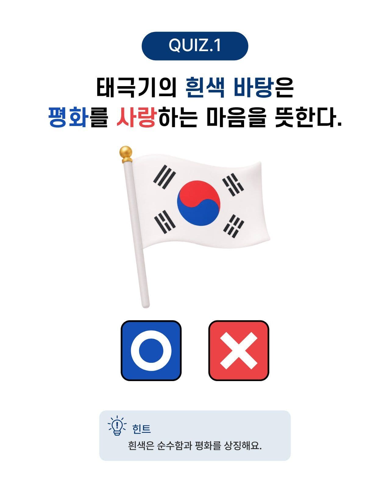 태극기 퀴즈