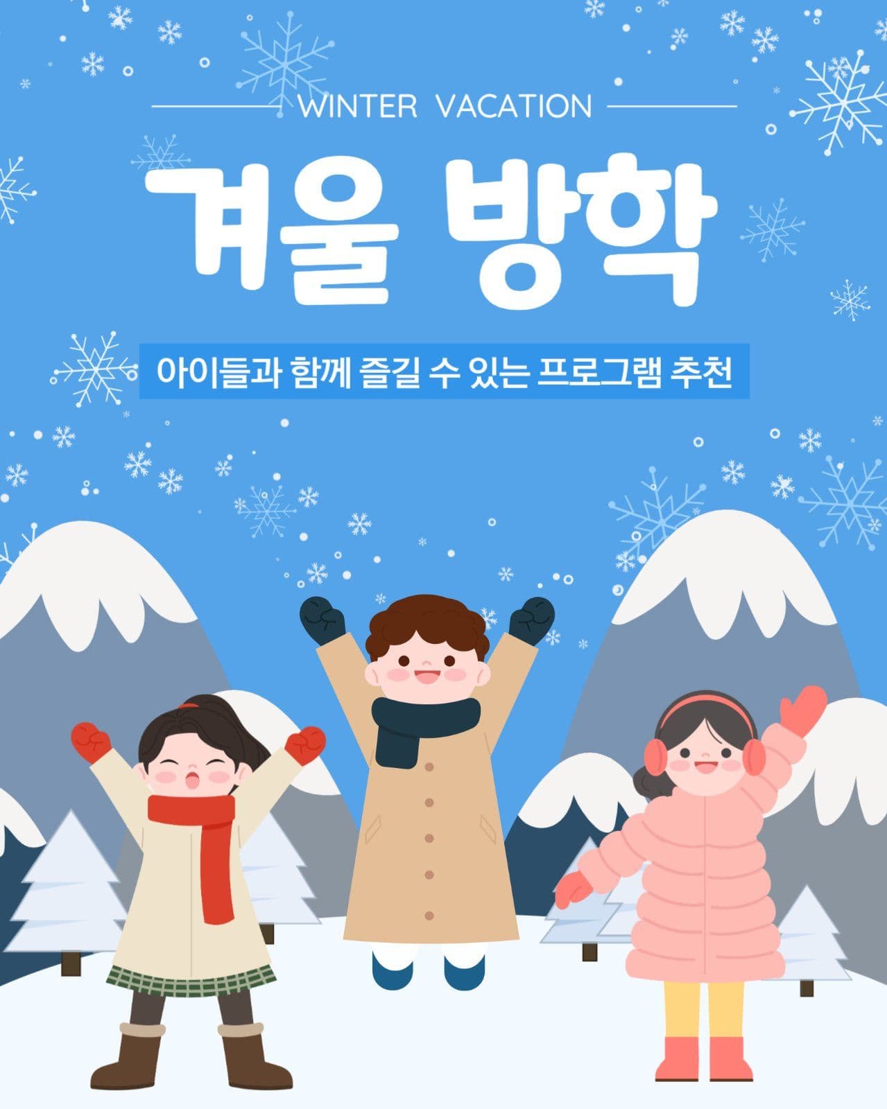 겨울방학 프로그램 추천