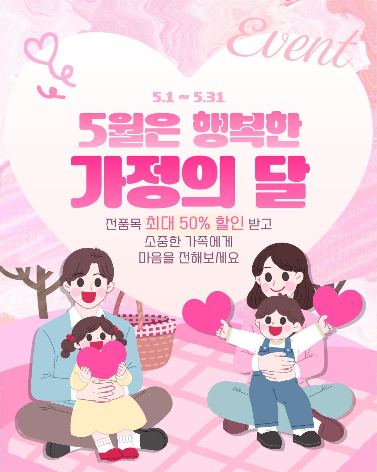 5월 가정의 달 이벤트