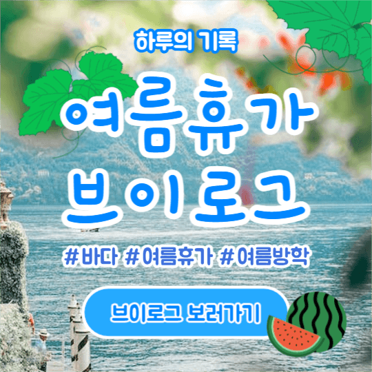 여름휴가 브이로그 (인스타)