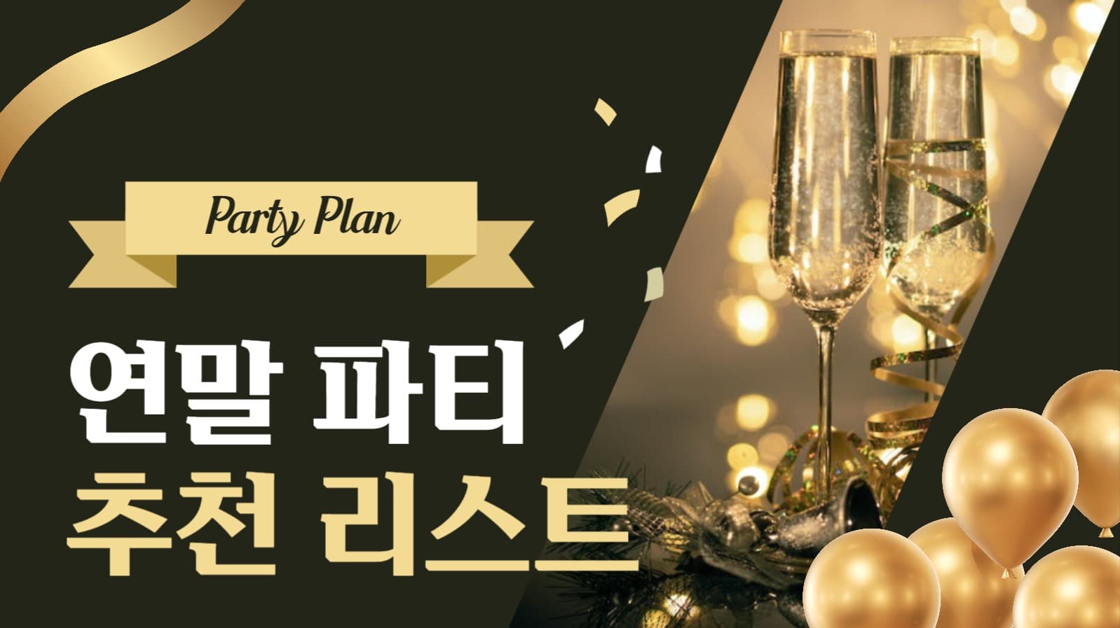 연말파티 추천리스트 유튜브 썸네일