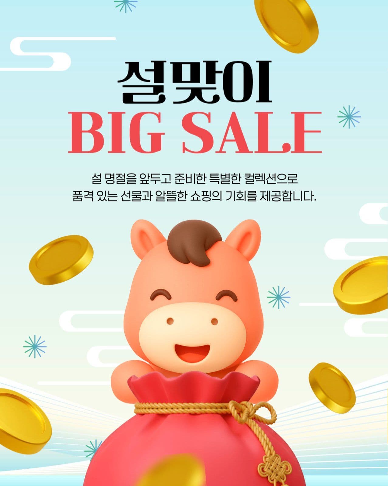 설맞이 빅세일