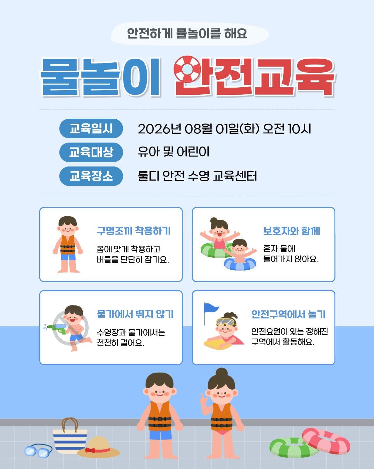 물놀이 안전교육