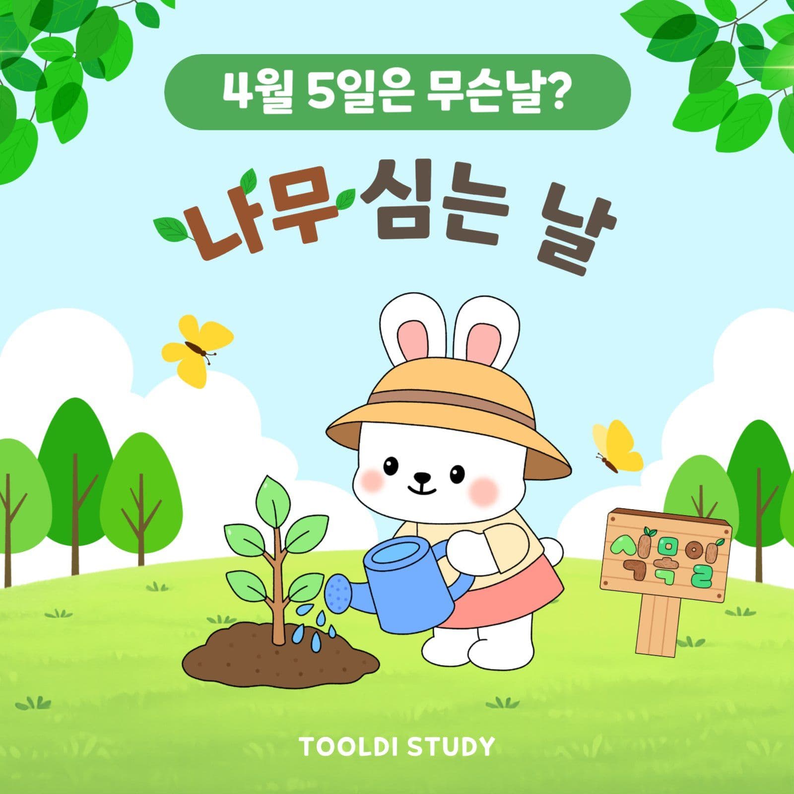 나무 심는날 식목일 안내 홍보