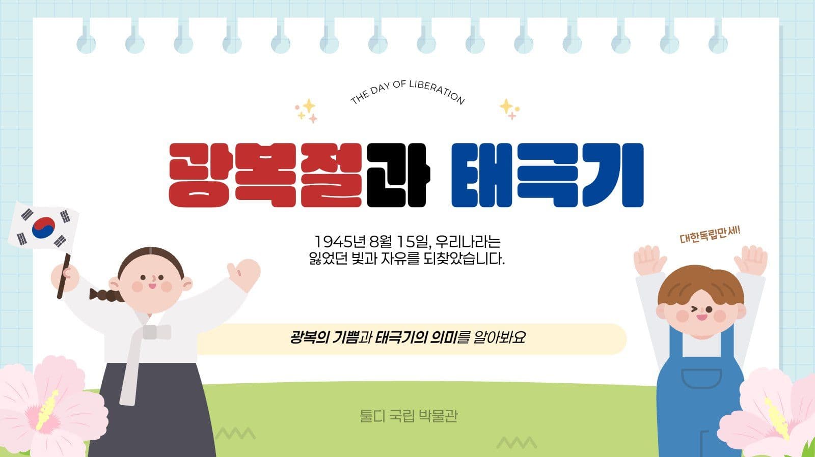 깔끔 광복절과 태극기 발표 자료