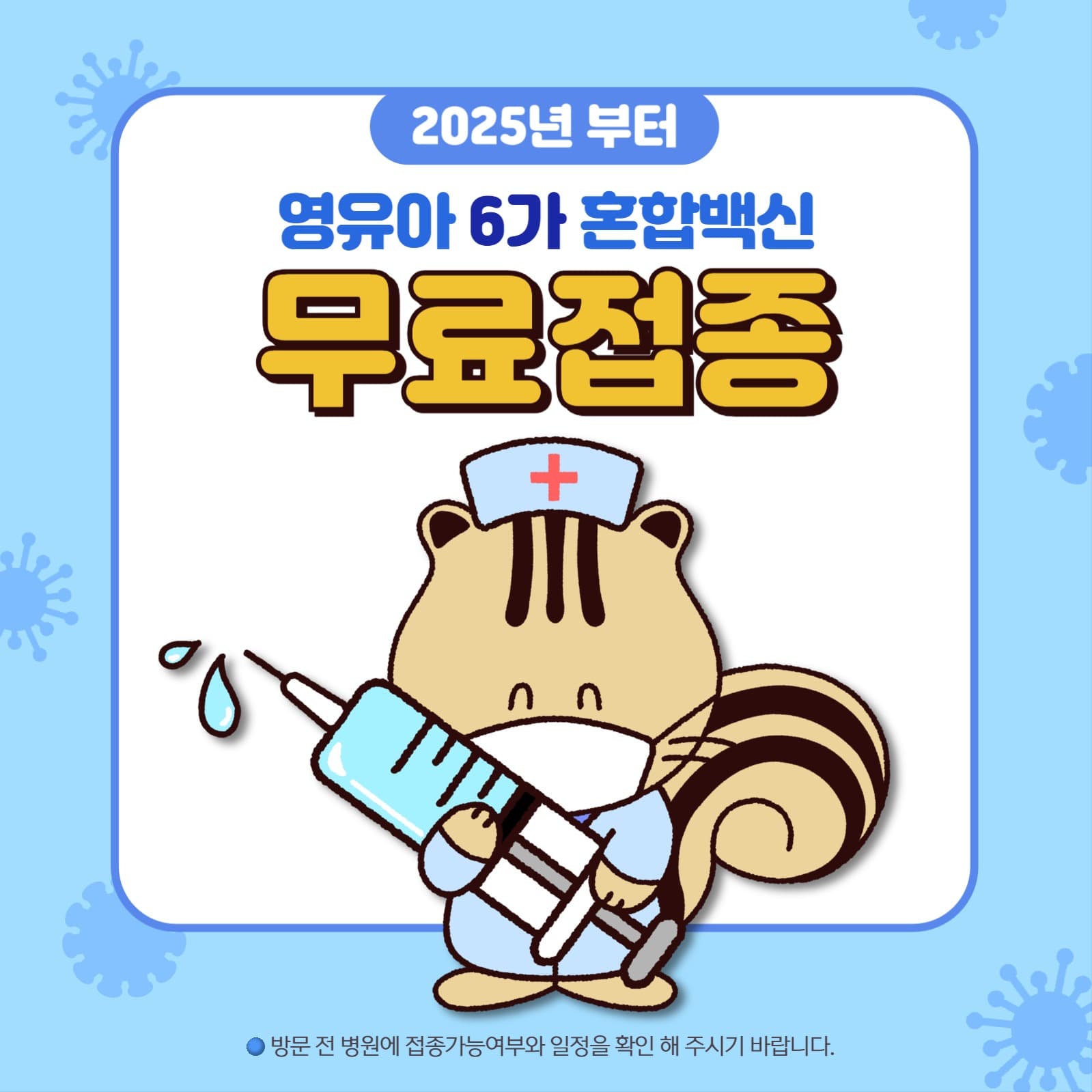 백신무료접종게시물
