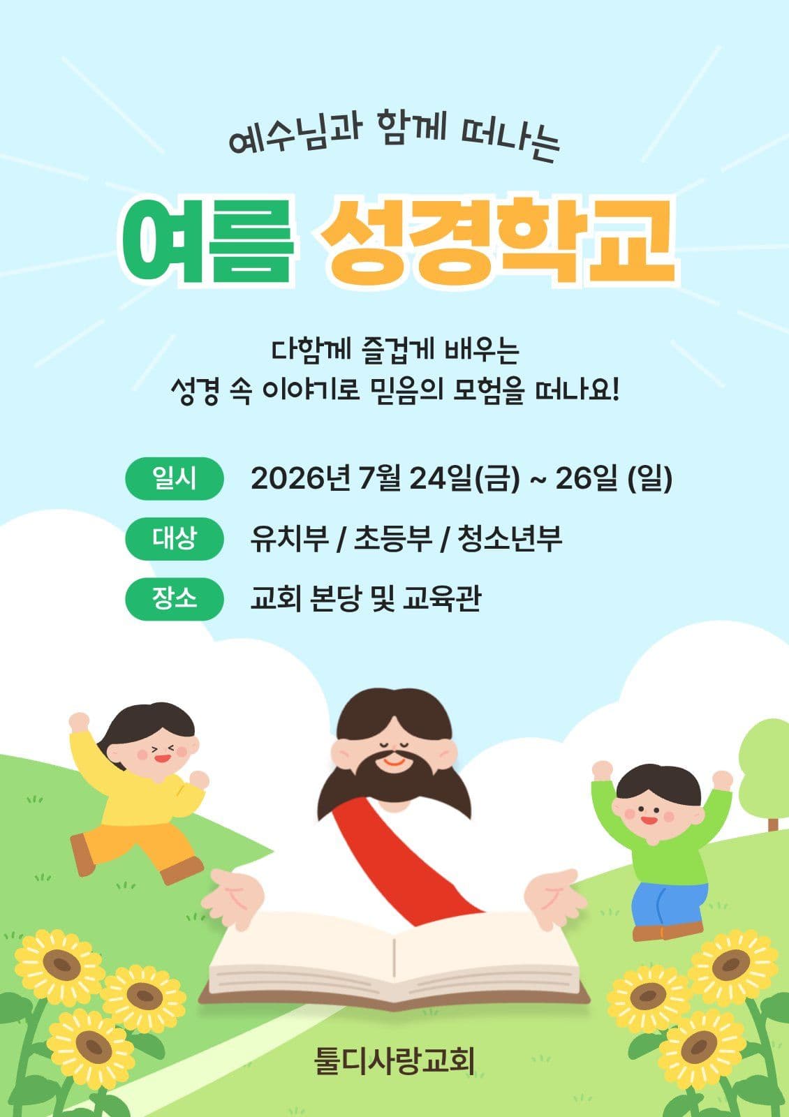 예수님과 함께 여름 성경학교 포스터