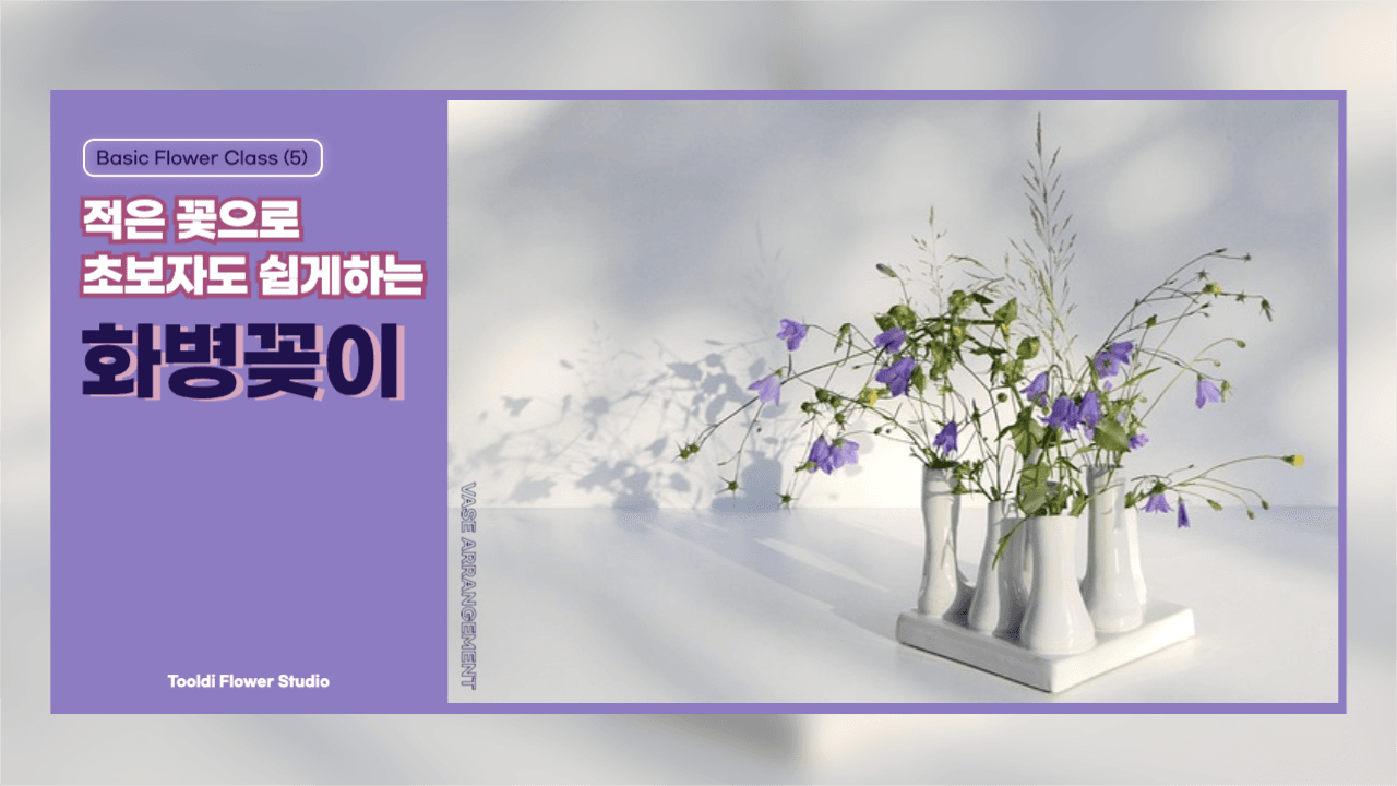 초보자도 쉽게하는 화병꽂이 