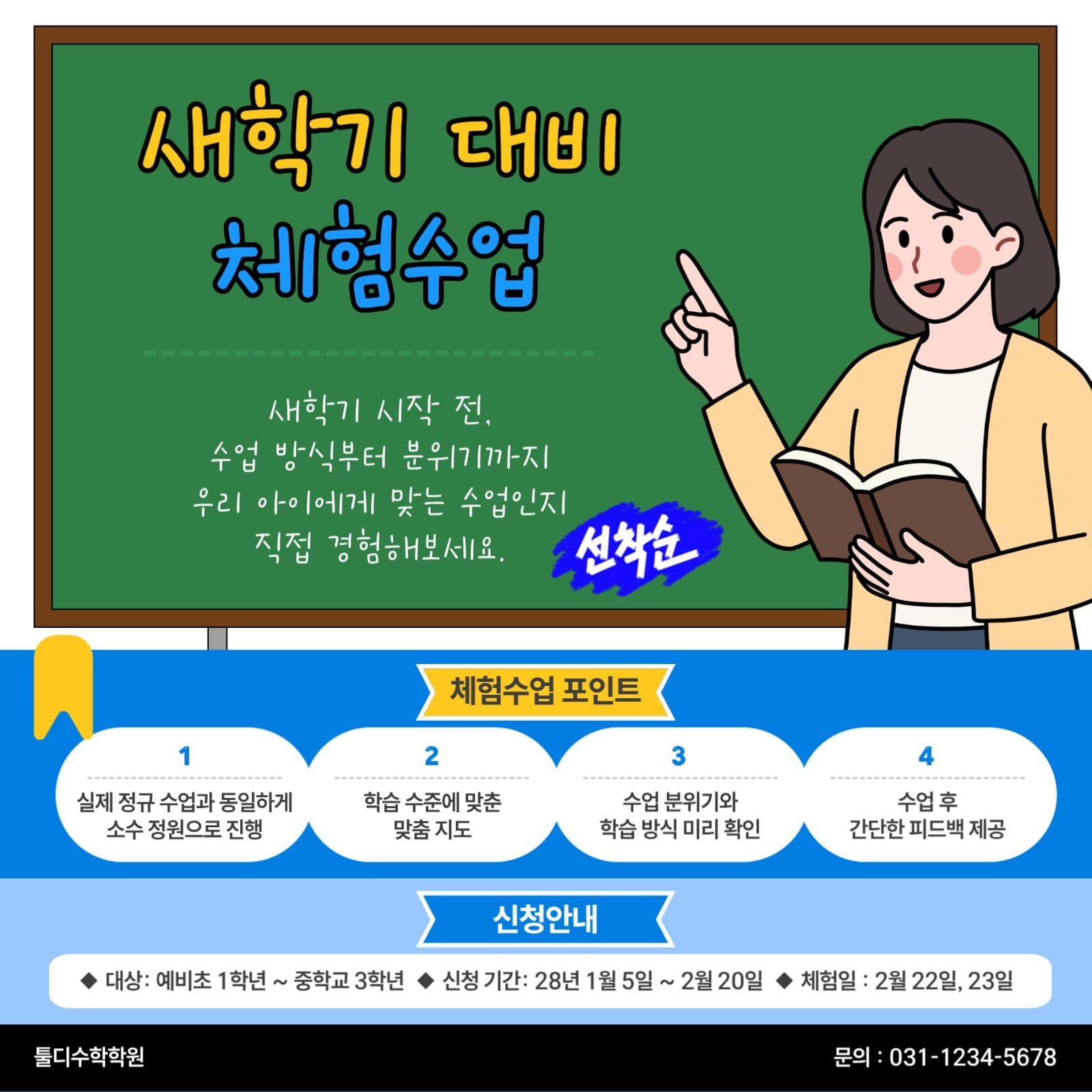 새학기 대비 학원체험수업