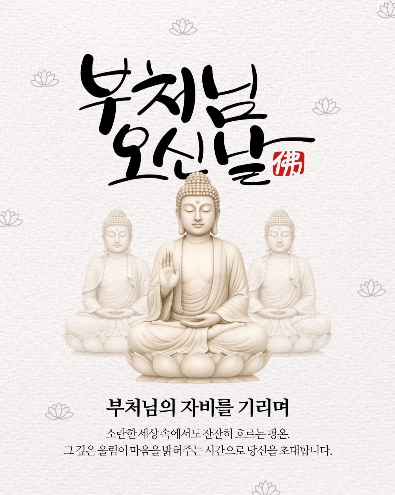 부처님 오신날