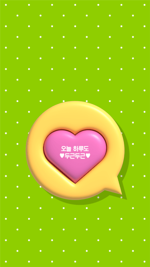 오늘 하루도 두근두근 배경화면