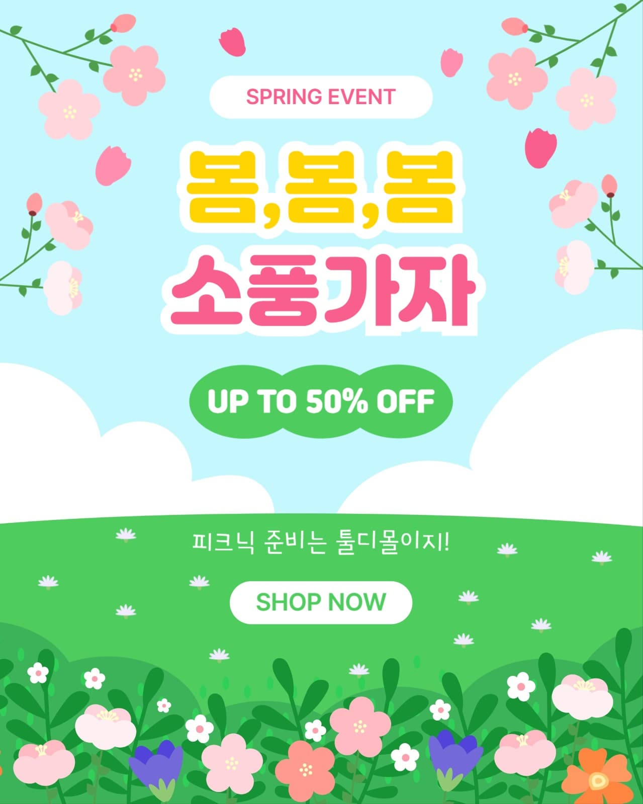 봄 맞이 할인 이벤트 홍보 포스터